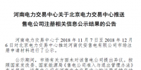 河南新增北京推送的4家<font color=