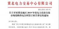 冀北地区2019年度电力直接交易市场化购售电合同签订12月13日中午截止