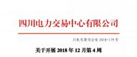 公告 | 四川关于开展2018年12月第4周直接交易的公告
