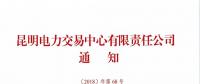 关于召开2019年云南电力市场化交易网络视频宣贯会的通知