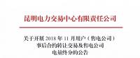 云南关于开展2018年11月用户（售电公司）事后合约转让交易及售电公司电量终分的公告