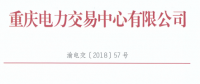 重庆新增1家售电公司 另有1家售电公司的企业信息变更生效