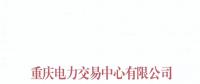 重庆关于公布售电公司公示结果的公告（2018年第十一批）