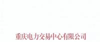 重庆关于公布售电公司公示结果的公告（2018年第十一批）