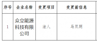 四川公示众立能源科技有限公司的法人变更申请