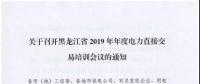 关于召开黑龙江省2019年年度电力直接交易培训会议的通知