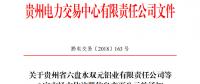 关于贵州省六盘水双元铝业有限责任公司等6家市场主体注册信息变更公示的通知