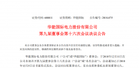 舒印彪被提名为华能国际第九届董事会非独立董事候选人