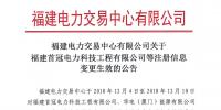 華電(廈門)能源有限公司等3家<font color=