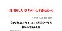 公告 | 关于开展2019年6-10月四川送华中年度省间外送交易公告