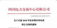 公告 | 四川关于开展2018年枯水期合同电量转让交易的通知