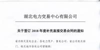 湖北关于签订2018年年度补充直接交易合同的通知