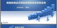 PPT|增量配电业务政策趋势及试点项目实务