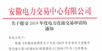 截止12月29日!安徽开始提交2019年度直接交易申请