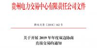贵州2019年年度双边协商直接交易:12月29日前各市场主体申报交易意向