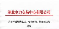 湖北关于开通热线电话、电子邮箱、服务短信的通知