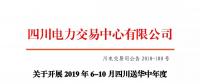 公告 | 关于开展2019年6-10月四川送华中年度省间外送交易公告