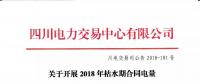 公告 | 四川关于开展2018年枯水期合同电量转让交易的通知