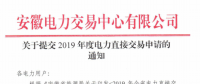 截止12月29日！安徽开始提交2019年度直接交易申请