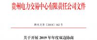 贵州2019年年度双边协商直接交易：12月29日前各市场主体申报交易意向