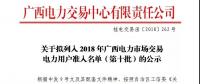 关于拟列入2018年广西电力市场交易电力用户准入名单（第十批）的公示