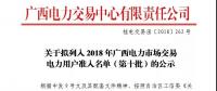 关于拟列入2018年广西电力市场交易电力用户准入名单（第十批）的公示