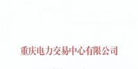 重庆关于公示受理注册的售电公司有关信息的公告