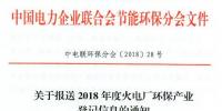 中电联 | 关于报送2018年度火电厂环保产业登记信息的通知