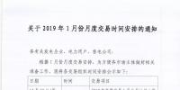 江蘇電力交易中心關(guān)于2019年1月份月度交易時(shí)間安排的通知