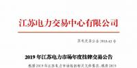 2019年江蘇電力市場(chǎng)年度掛牌交易公告