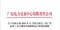 2018年11月南方(以广东起步)电力现货市场模拟运行情况(附详情)