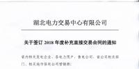 湖北2018年年度补充直接交易合同12月14日集中签订(附名单)