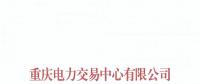 重庆关于公示受理注册的售电公司有关信息的公告