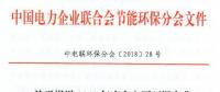 中电联 | 关于报送2018年度火电厂环保产业登记信息的通知