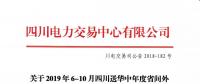 公告 | 关于2019年6-10月四川送华中年度省间外送交易结果的公告