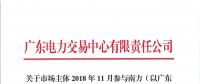 2018年11月南方（以广东起步）电力现货市场模拟运行情况（附详情）