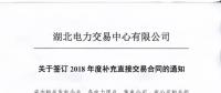 湖北2018年年度补充直接交易合同12月14日集中签订（附名单）