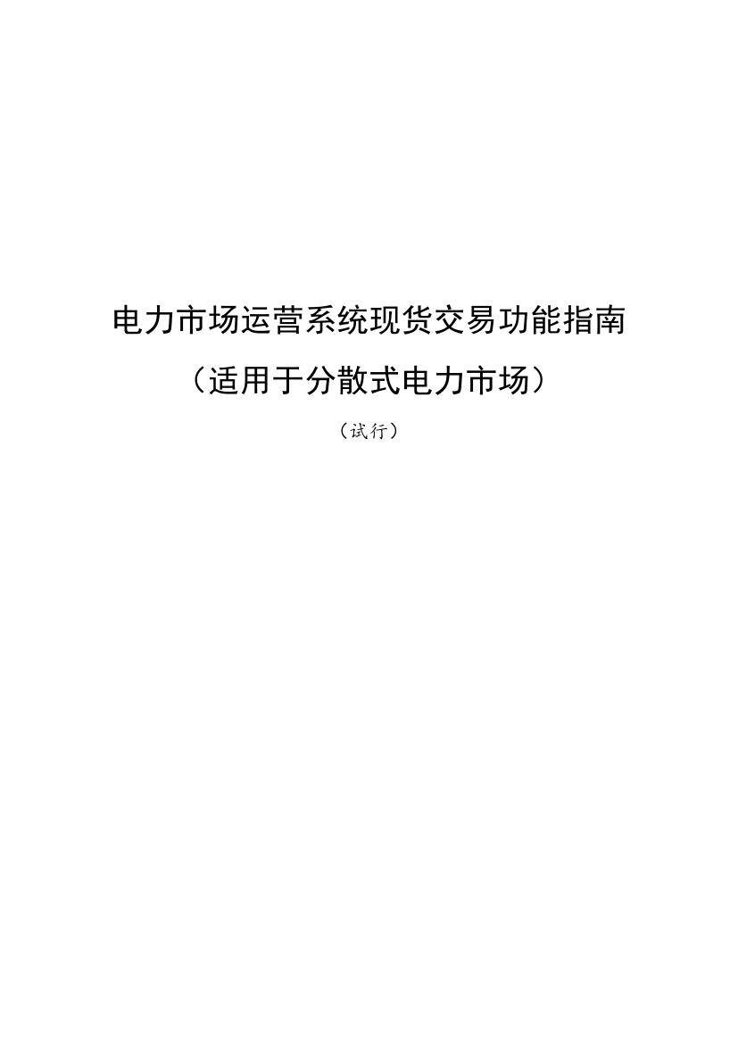 国家发改委、国家能源局《关于印发电力市场运营系统现货交易和现货结算功能指南（试行）的通知》