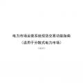 国家发改委、国家能源局《关于印发电力市场运营系统现货交易和现货结算功能指南（试行）的通知》