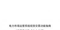 国家发改委、国家能源局《关于印发电力市场运营系统现货交易和现货结算功能指南(试行)的通知》
