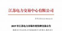 2019年江苏电力市场年度挂牌交易12月17日开始申报