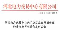 河北关于公示业务范围变更的售电公司相关信息的公告