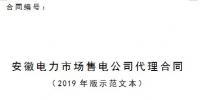 安徽电力市场售电公司代理合同(2019年版)