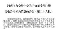 河南关于公示受理注册售电公司相关信息的公告(第二十六批)