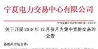 寧夏《關(guān)于開(kāi)展2018年12月月內(nèi)集中競(jìng)價(jià)交易的公告》
