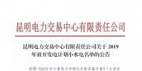 云南关于2019年放开发电计划小水电名单的公告
