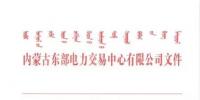关于开展发电上网电量平台自动结算工作的通知