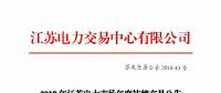 2019年江苏电力市场年度挂牌交易12月17日开始申报