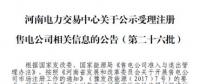 河南关于公示受理注册售电公司相关信息的公告（第二十六批）