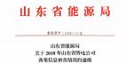 山东2018年售电公司备案信息核查情况：2家售电公司被强制退市